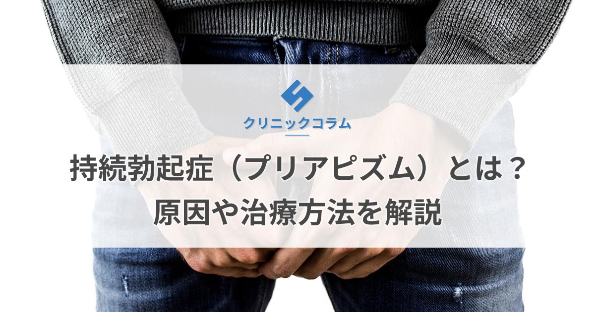 持続勃起症（プリアピズム）とは？原因や治療方法を解説【医師監修】