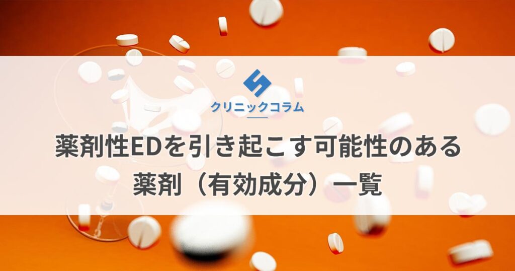 薬剤性EDを引き起こす可能性のある薬剤（有効成分）一覧【医師監修】