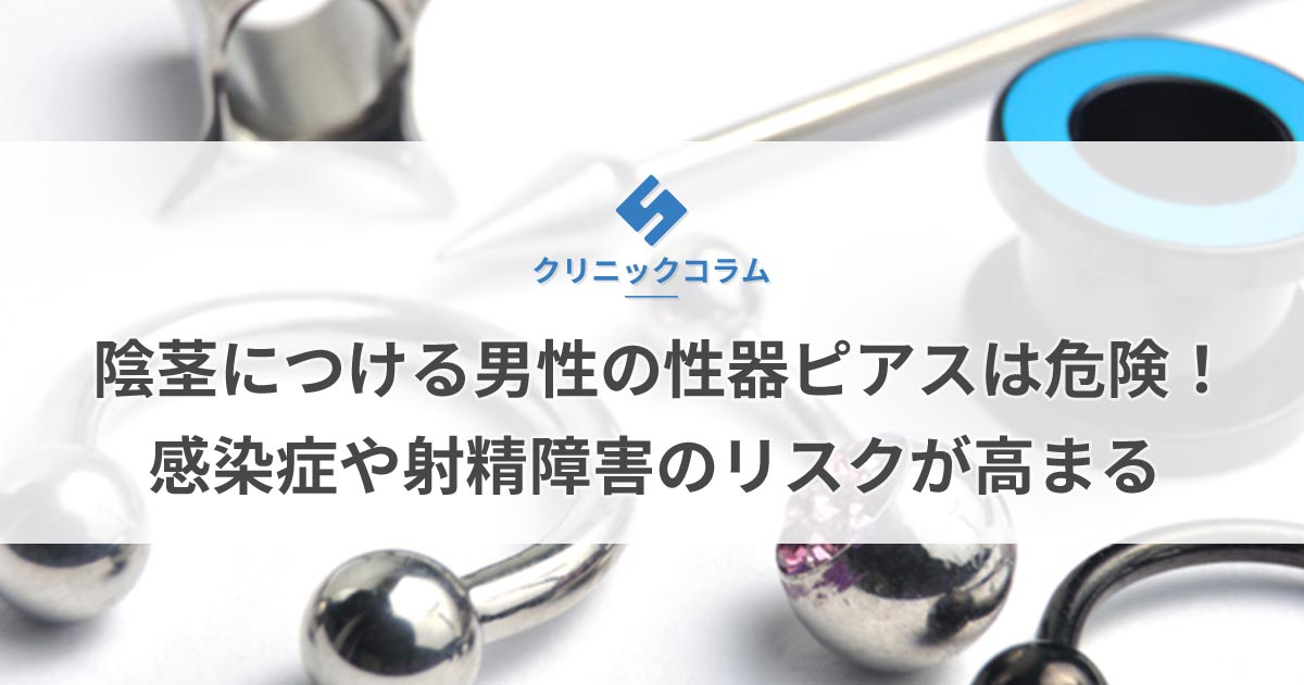 陰茎につける男性の性器ピアスは危険！感染症や射精障害のリスクが高まる【医師監修】