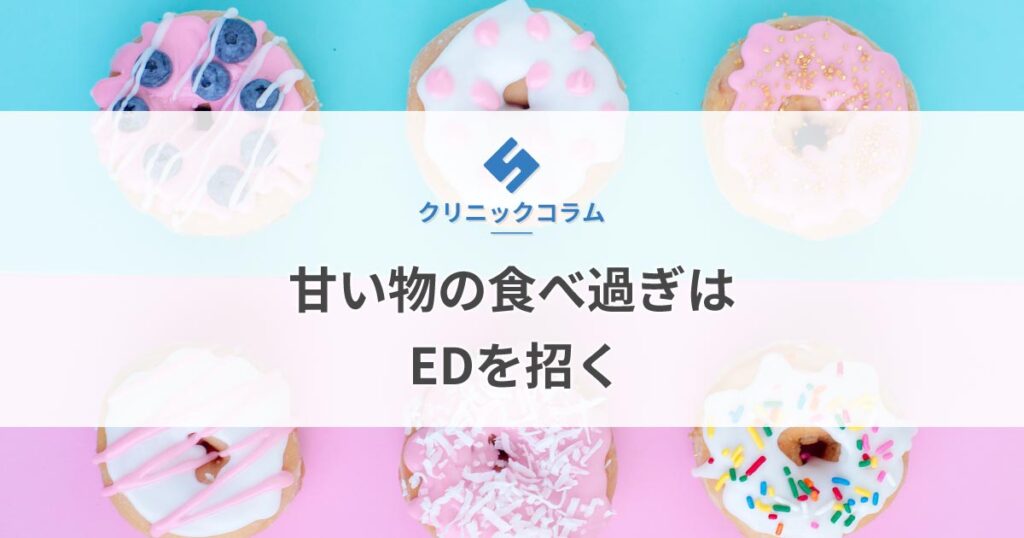 甘い物の食べ過ぎはEDを招く【医師監修】