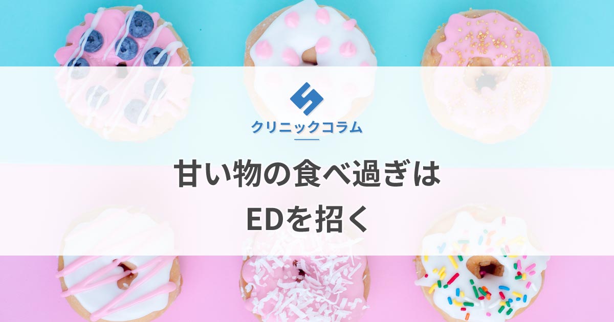 甘い物の食べ過ぎはEDを招く【医師監修】