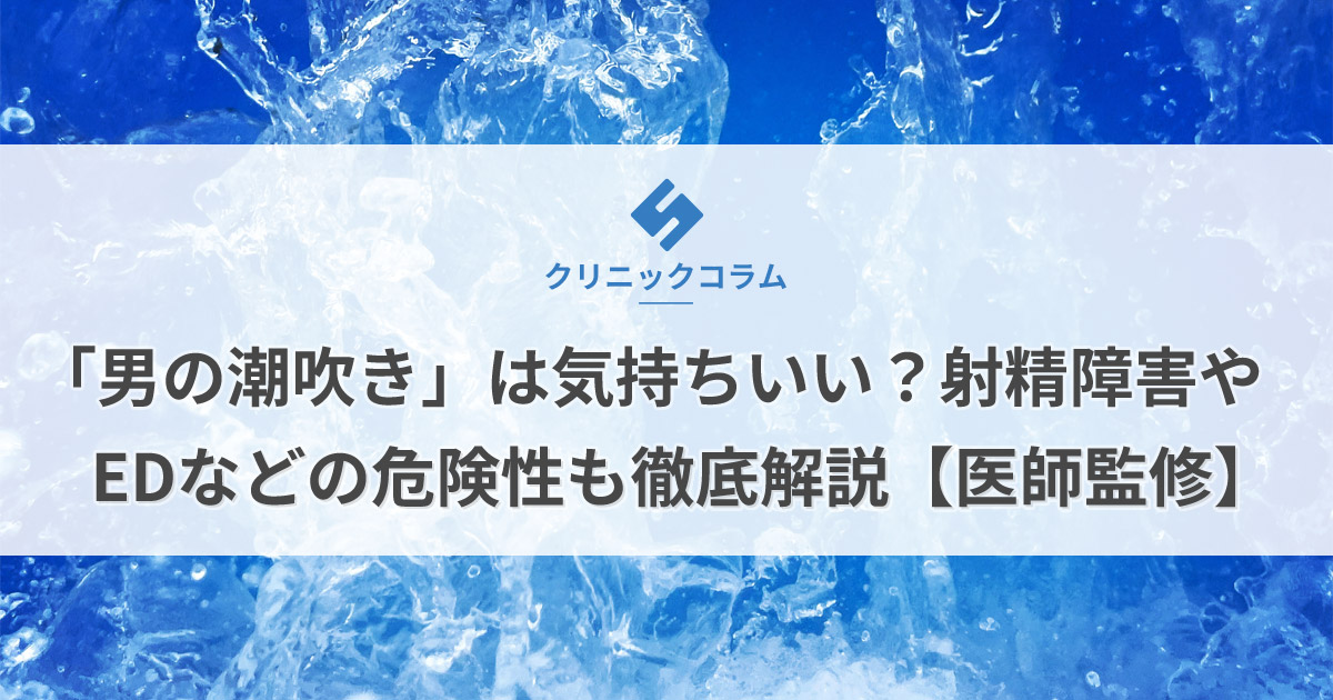 「男の潮吹き」は気持ちいい？射精障害やEDなどの危険性も徹底解説【医師監修】