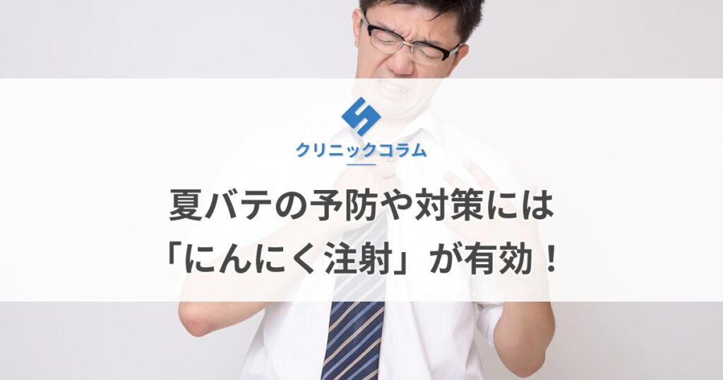 夏バテの予防や対策には「にんにく注射」が有効！【医師監修】