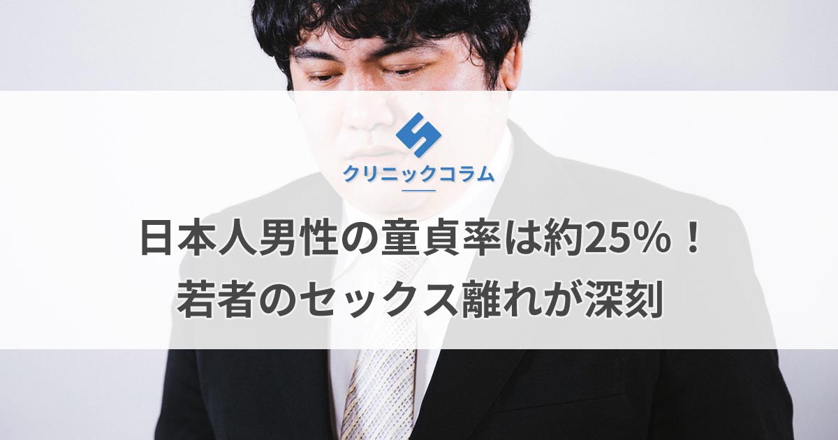 日本人男性の童貞率は約25％！若者のセックス離れが深刻【医師監修】