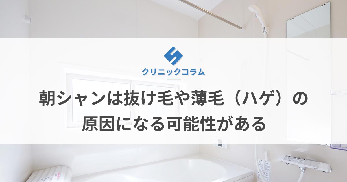 朝シャンは抜け毛や薄毛（ハゲ）の原因になる可能性がある【医師監修】