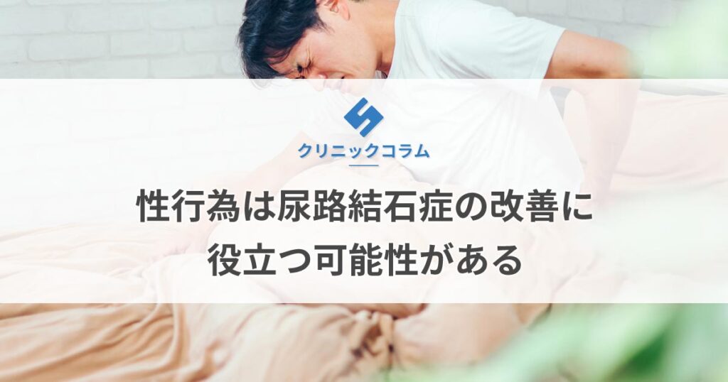 性行為（セックス）は尿路結石症の改善に役立つ可能性がある【医師監修】