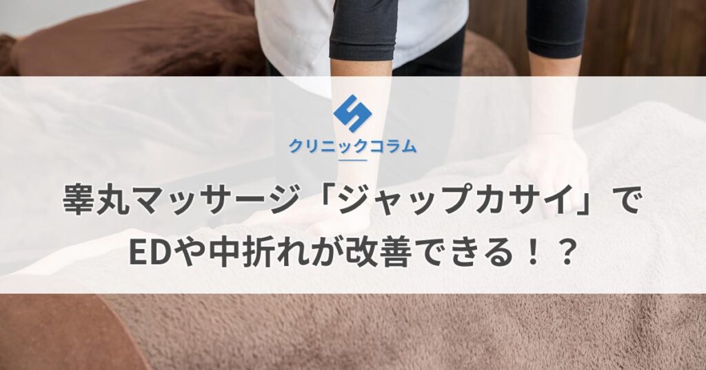 睾丸マッサージ「ジャップカサイ」でEDや中折れが改善できる！？【医師監修】