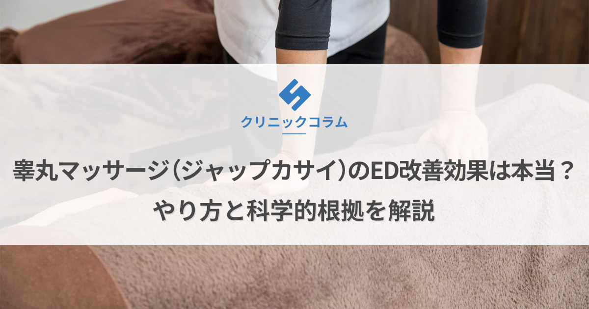 睾丸マッサージ(ジャップカサイ)のED改善効果は本当?やり方と科学的根拠を解説