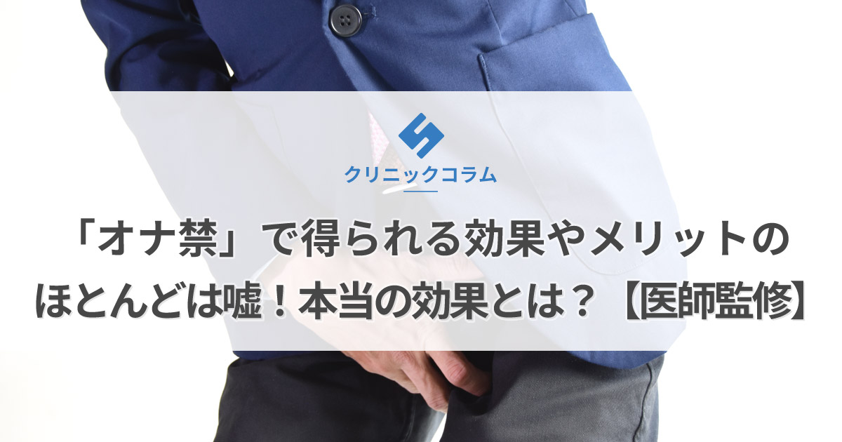 「オナ禁」で得られる効果やメリットのほとんどは嘘！本当の効果とは？【医師監修】