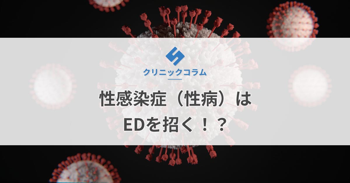 性感染症（性病）はEDを招く！？【医師監修】