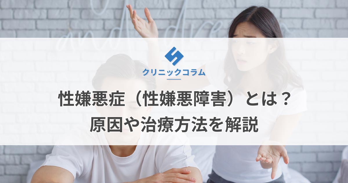 性嫌悪症（性嫌悪障害）とは？原因や治療方法を解説【医師監修】