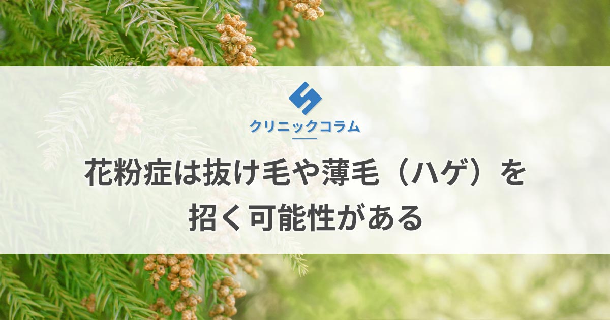 花粉症は抜け毛や薄毛（ハゲ）を招く可能性がある【医師監修】