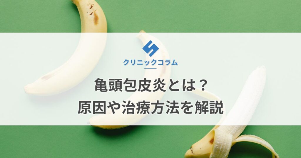 亀頭包皮炎とは？原因や治療方法を解説【医師監修】