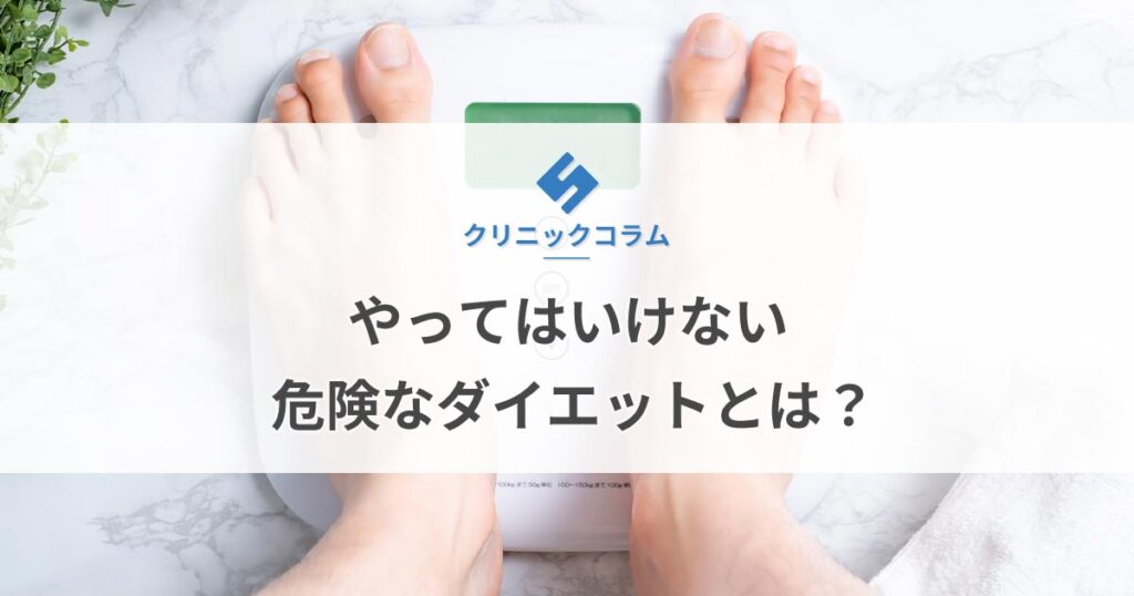 やってはいけない危険なダイエットとは？【医師監修】