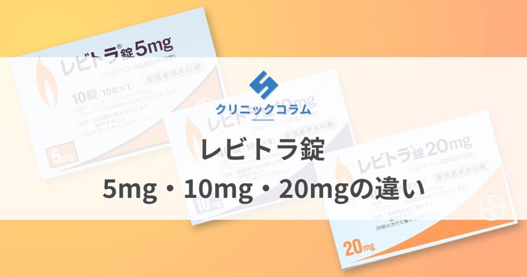 レビトラ錠5mg・10mg・20mgの違い【医師監修】