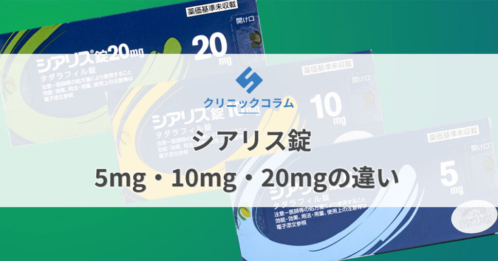 シアリス錠5mg・10mg・20mgの違い【医師監修】