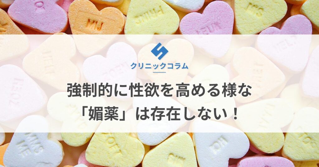 強制的に性欲を高める様な「媚薬」は存在しない！【医師監修】