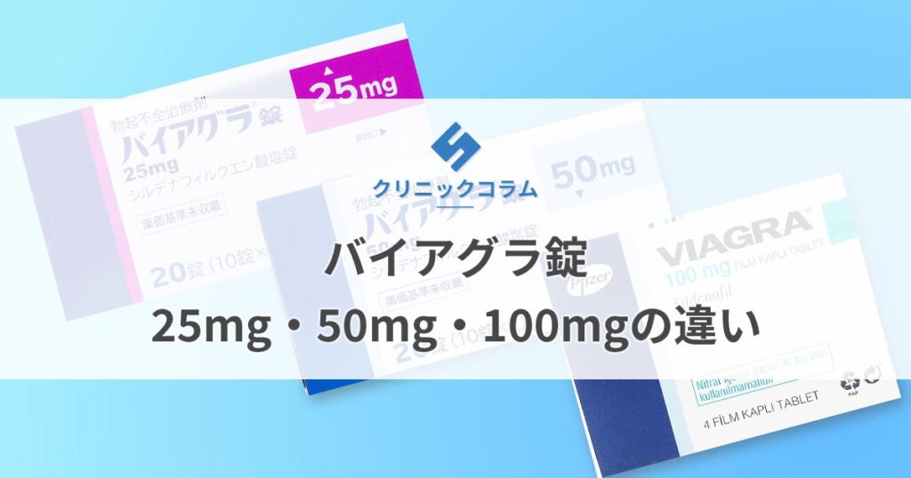 バイアグラ錠25mg・50mg・100mgの違い【医師監修】