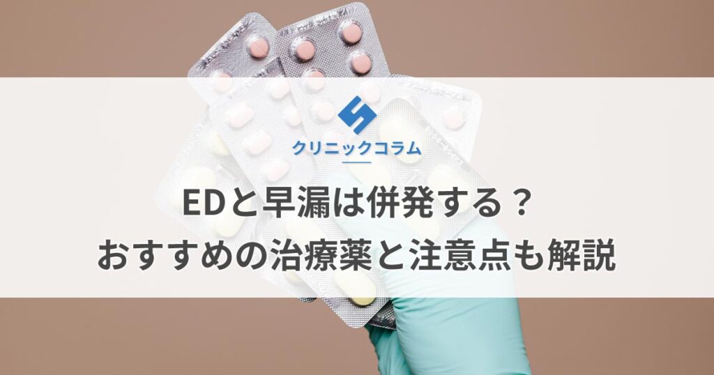 EDと早漏は併発する？おすすめの治療薬と注意点も解説【医師監修】