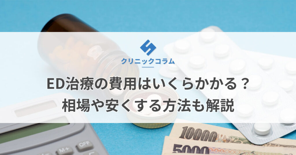 ED治療の費用はいくらかかる？相場や安くする方法も解説【医師監修】