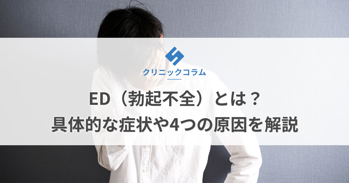 ED（勃起不全）とは？具体的な症状や4つの原因を解説【医師監修】