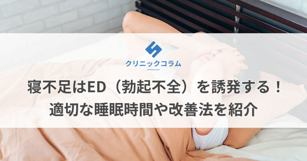 寝不足はED（勃起不全）を誘発する！適切な睡眠時間や改善法を紹介【医師監修】