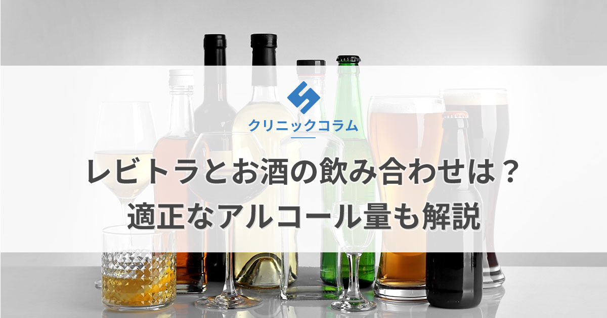 レビトラとお酒の飲み合わせは？適正なアルコール量も解説【医師監修】