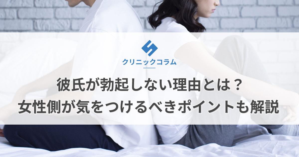 彼氏が勃起しない理由とは？女性側が気をつけるべきポイントも解説【医師監修】