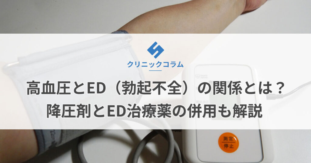 高血圧とED（勃起不全）の関係とは？降圧剤とED治療薬の併用も解説【医師監修】