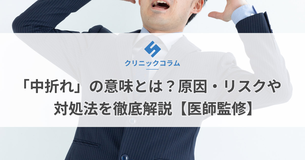 「中折れ」の意味とは？原因・リスクや対策を徹底解説【医師監修】