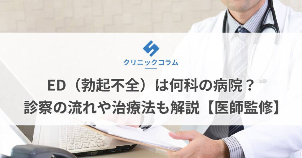 ED（勃起不全）は何科の病院？診察の流れや治療法も解説【医師監修】