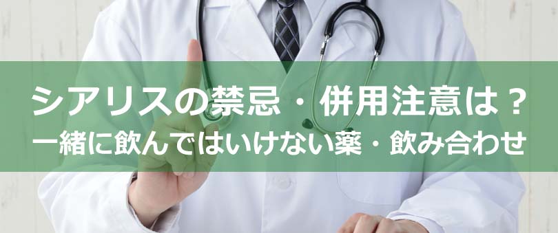 シアリスの禁忌・併用注意は?一緒に飲んではいけない薬・飲み合わせ