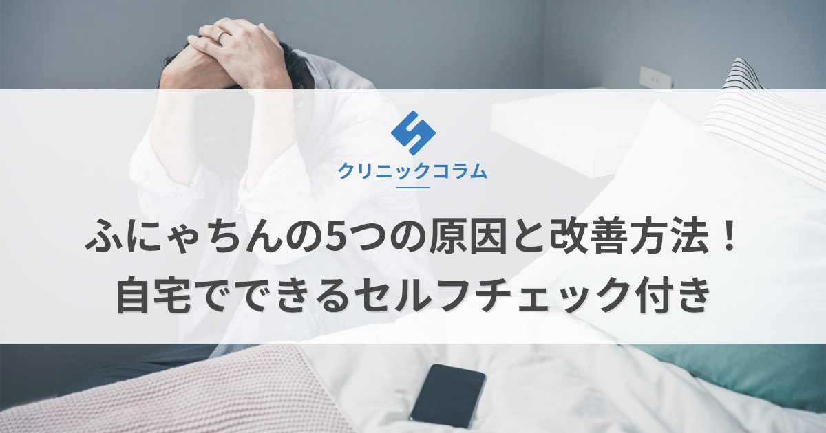 ふにゃちんの5つの原因と改善方法！自宅でできるセルフチェック付き
