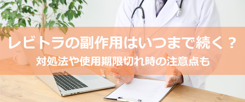 レビトラの副作用はいつまで続く？対処法や使用期限切れ時の注意点も
