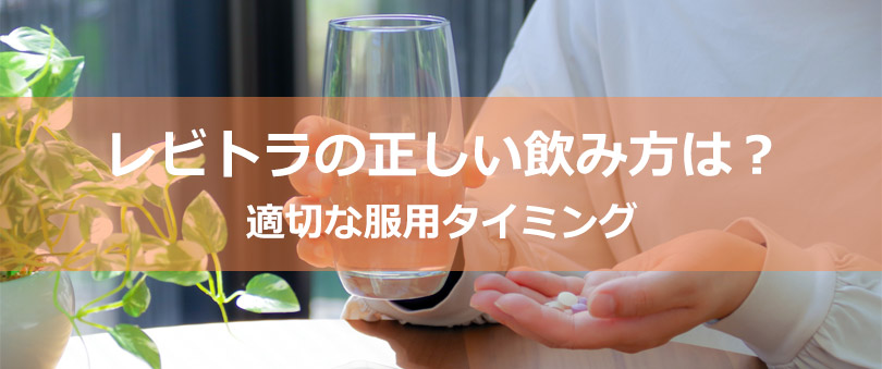 レビトラの正しい飲み方は？適切な服用タイミング