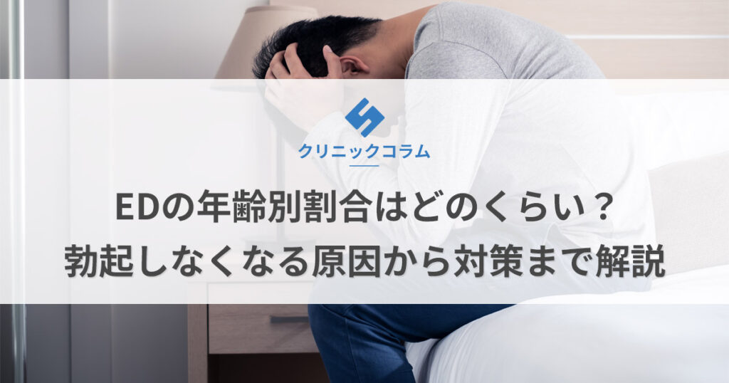EDの年齢別割合はどのくらい？勃起しなくなる原因から対策まで解説